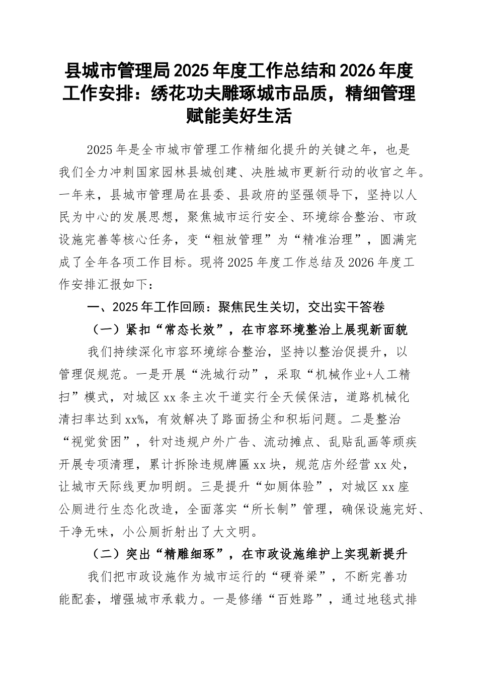 县城市管理局2025年度工作总结和2026年度工作安排：绣花功夫雕琢城市品质，精细管理赋能美好生活_第1页
