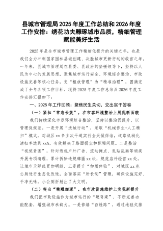 县城市管理局2025年度工作总结和2026年度工作安排：绣花功夫雕琢城市品质，精细管理赋能美好生活