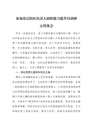 参加基层组织负责人履职能力提升培训班心得体会