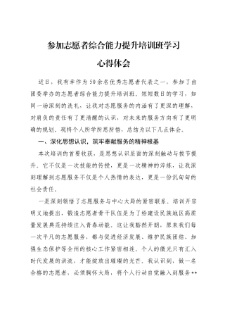 参加志愿者综合能力提升培训班学习心得体会