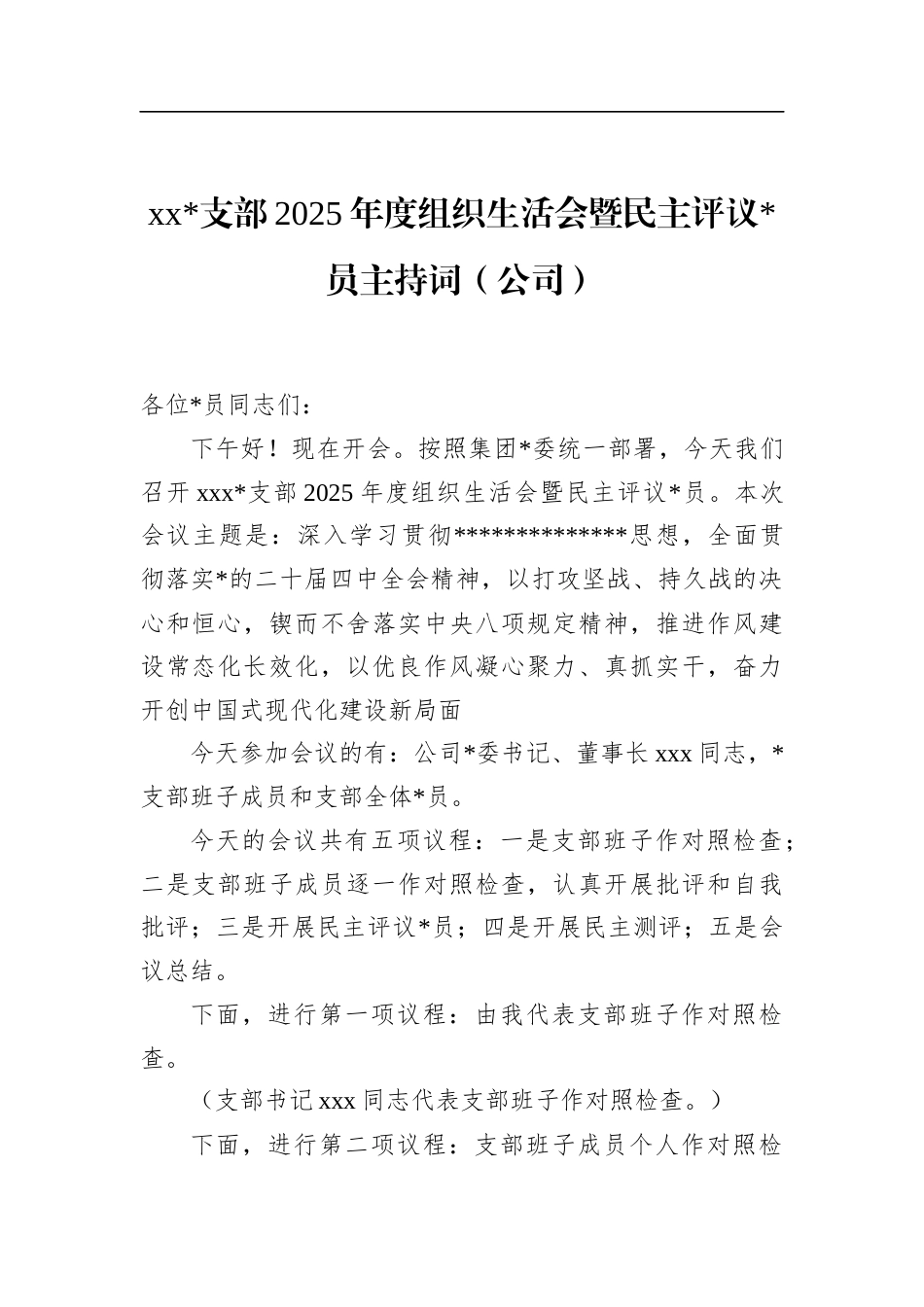 支部2025年度组织生活会暨民主评议党员主持词（公司）_第1页