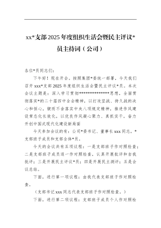 支部2025年度组织生活会暨民主评议党员主持词（公司）