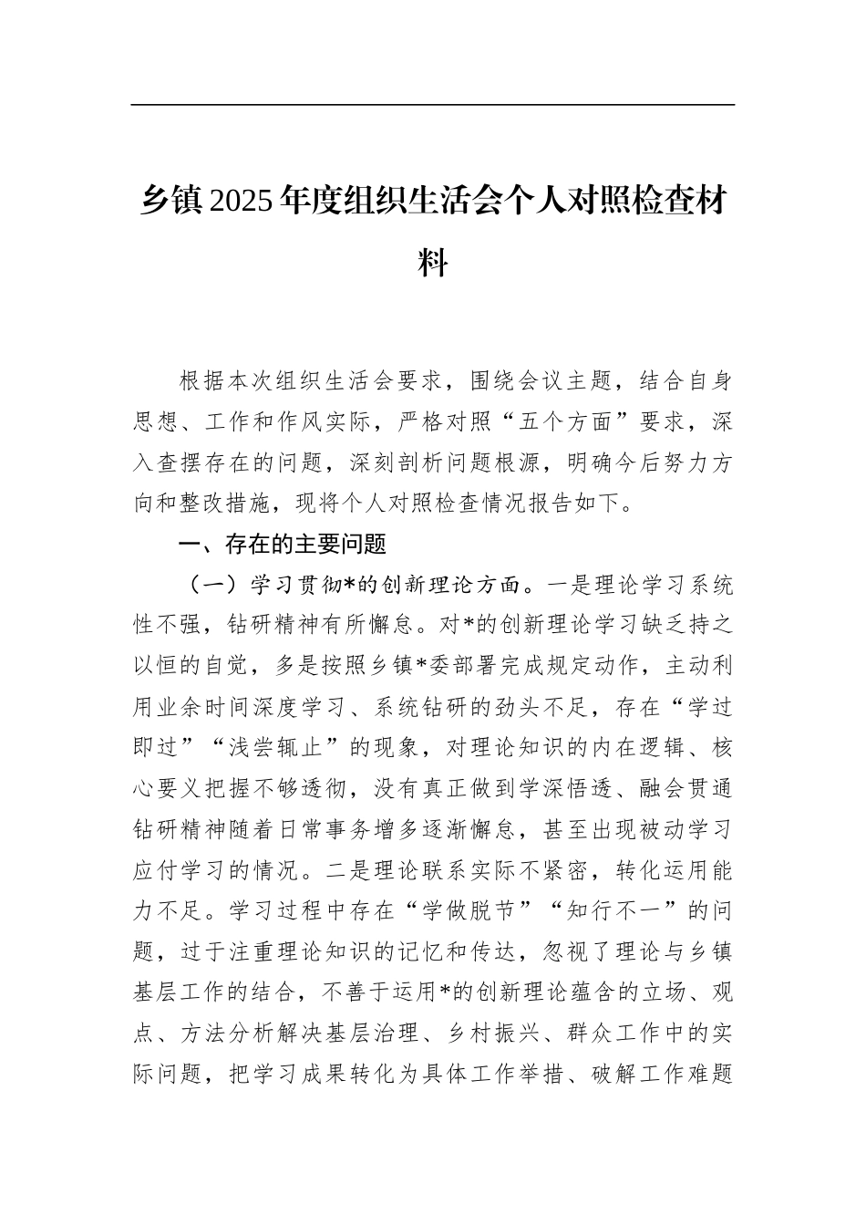乡镇2025年度组织生活会个人对照检查材料_第1页