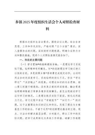 乡镇2025年度组织生活会个人对照检查材料