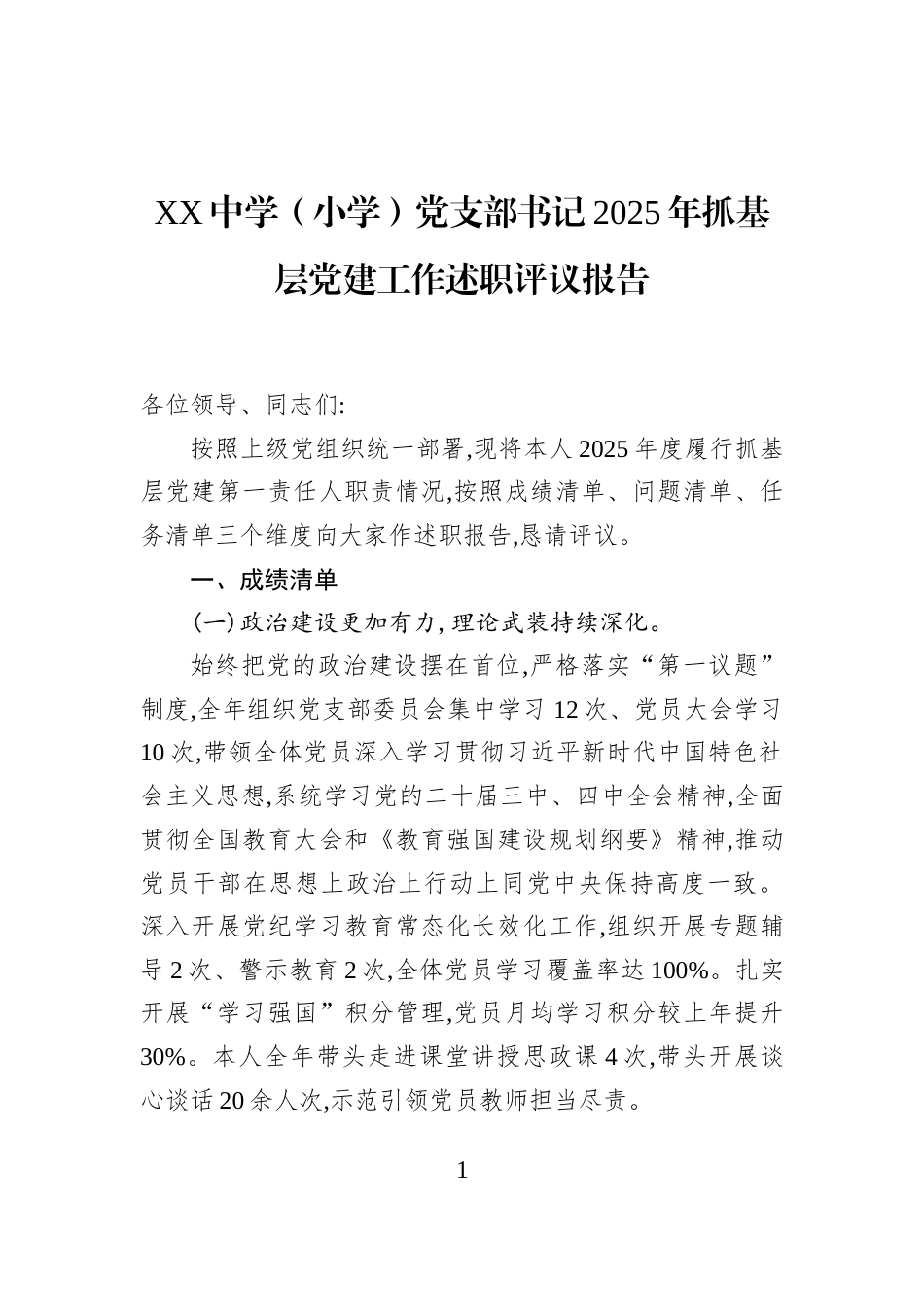 XX中学（小学）党支部书记2025年抓基层党建工作述职评议报告_第1页