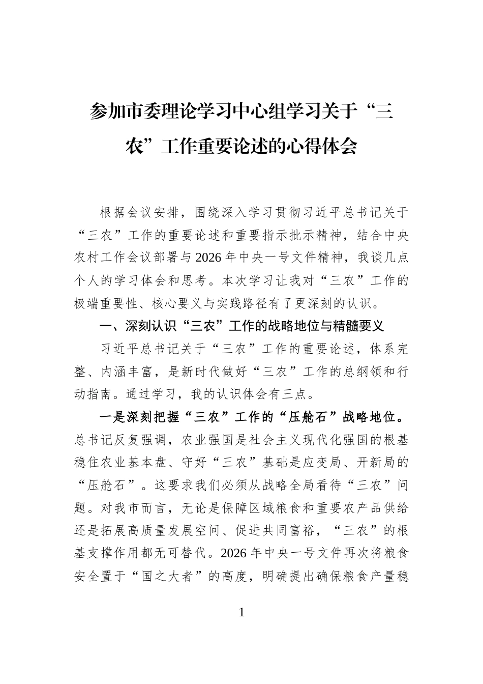 参加市委理论学习中心组学习关于“三农”工作重要论述的心得体会_第1页