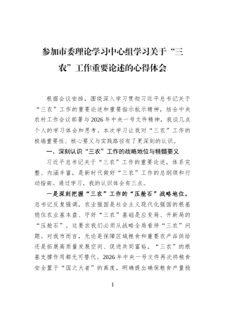参加市委理论学习中心组学习关于“三农”工作重要论述的心得体会