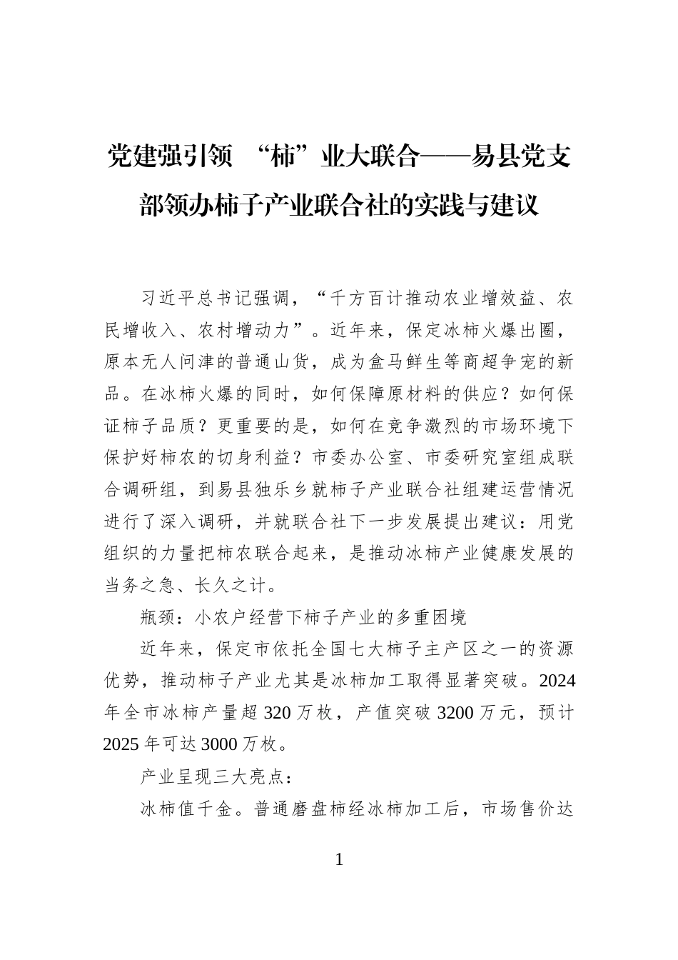 党建强引领+“柿”业大联合——易县党支部领办柿子产业联合社的实践与建议_第1页