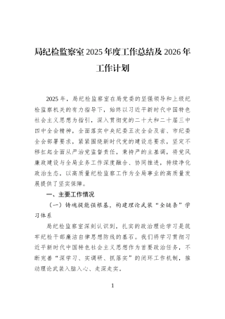 局纪检监察室2025年度工作总结及2026年工作计划