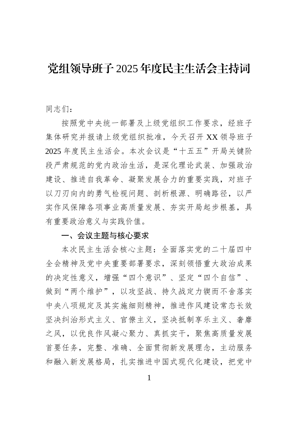 党组领导班子2025年度民主生活会主持词_第1页