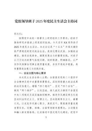 党组领导班子2025年度民主生活会主持词