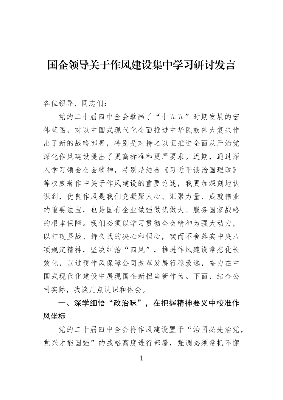 国企领导关于作风建设集中学习研讨发言_第1页