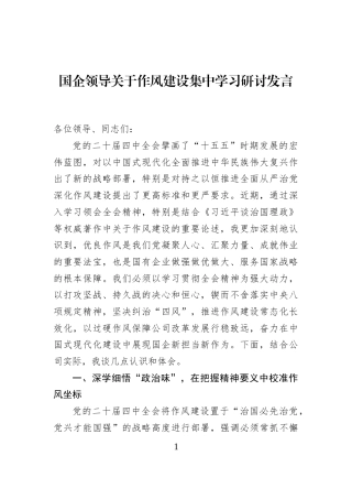 国企领导关于作风建设集中学习研讨发言