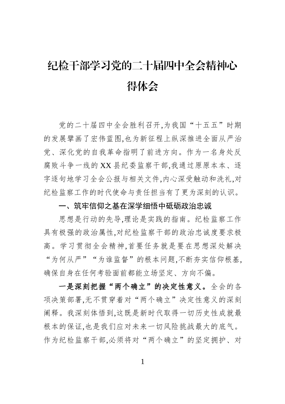 纪检干部学习党的二十届四中全会精神心得体会_第1页