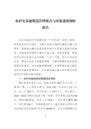 农村宅基地规范管理难点与对策透视调研报告