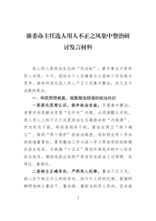 旗委办主任选人用人不正之风集中整治研讨发言材料