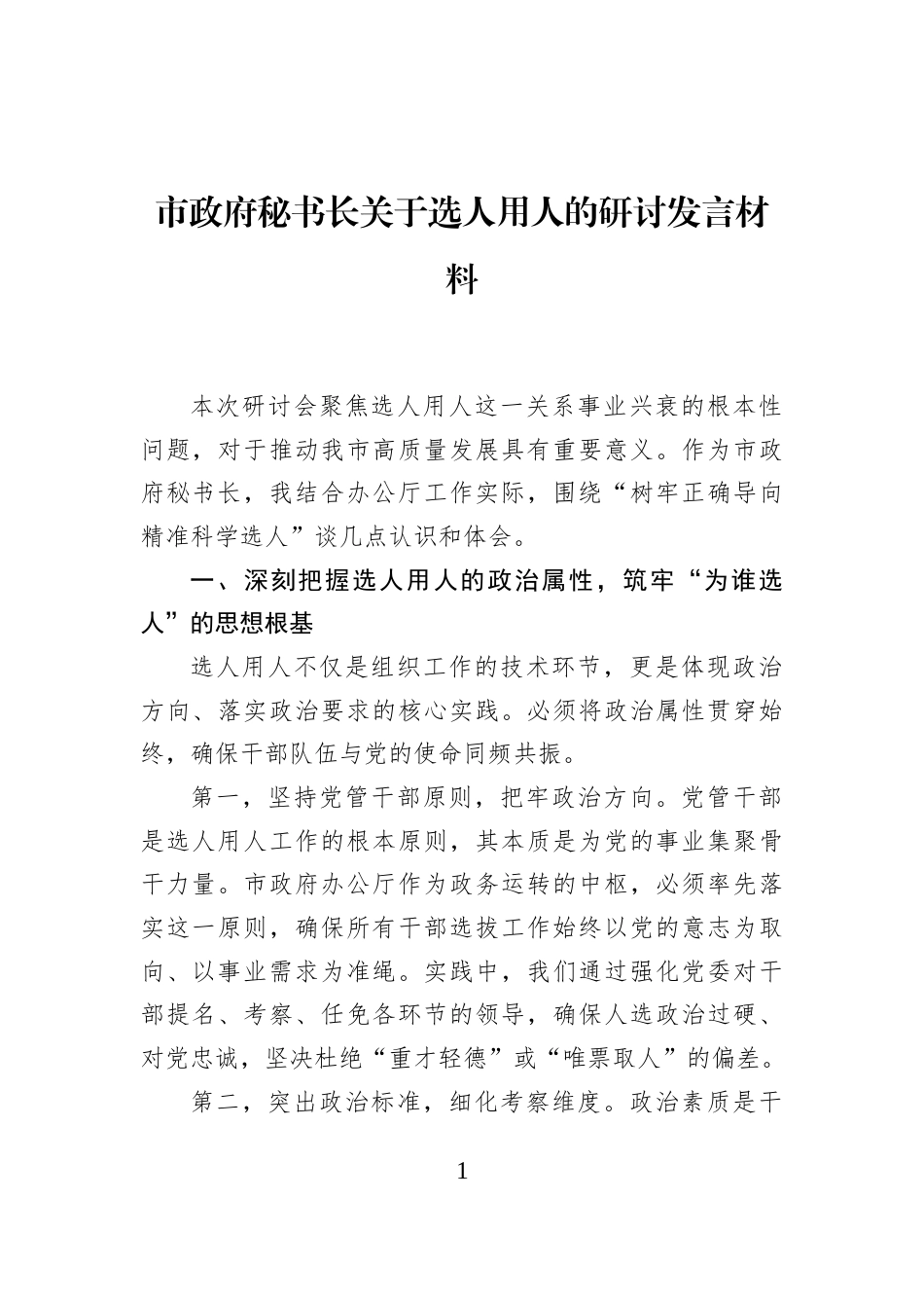 市政府秘书长关于选人用人的研讨发言材料_第1页