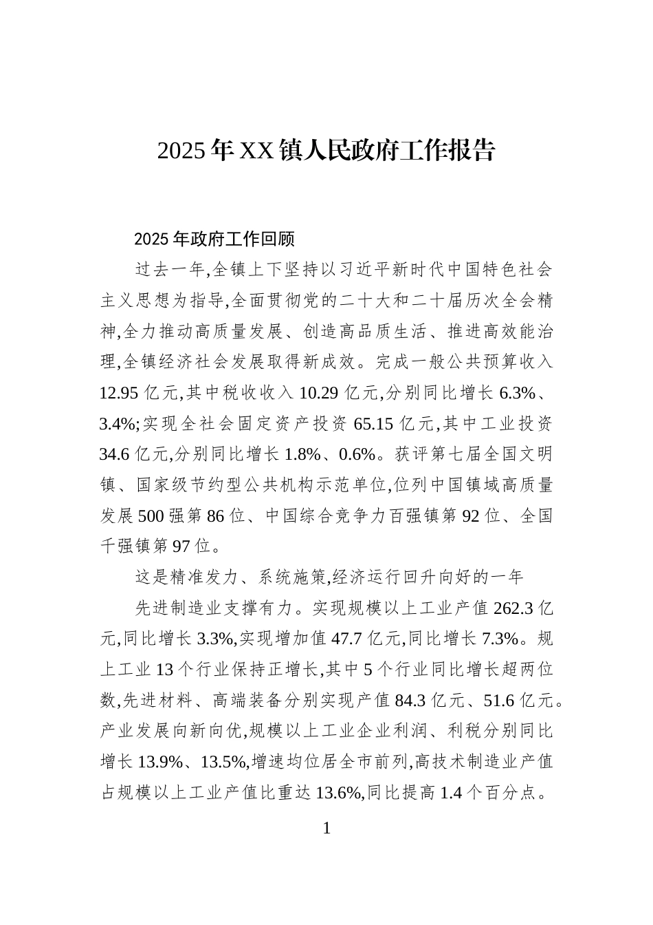 2025年XX镇人民政府工作报告_第1页