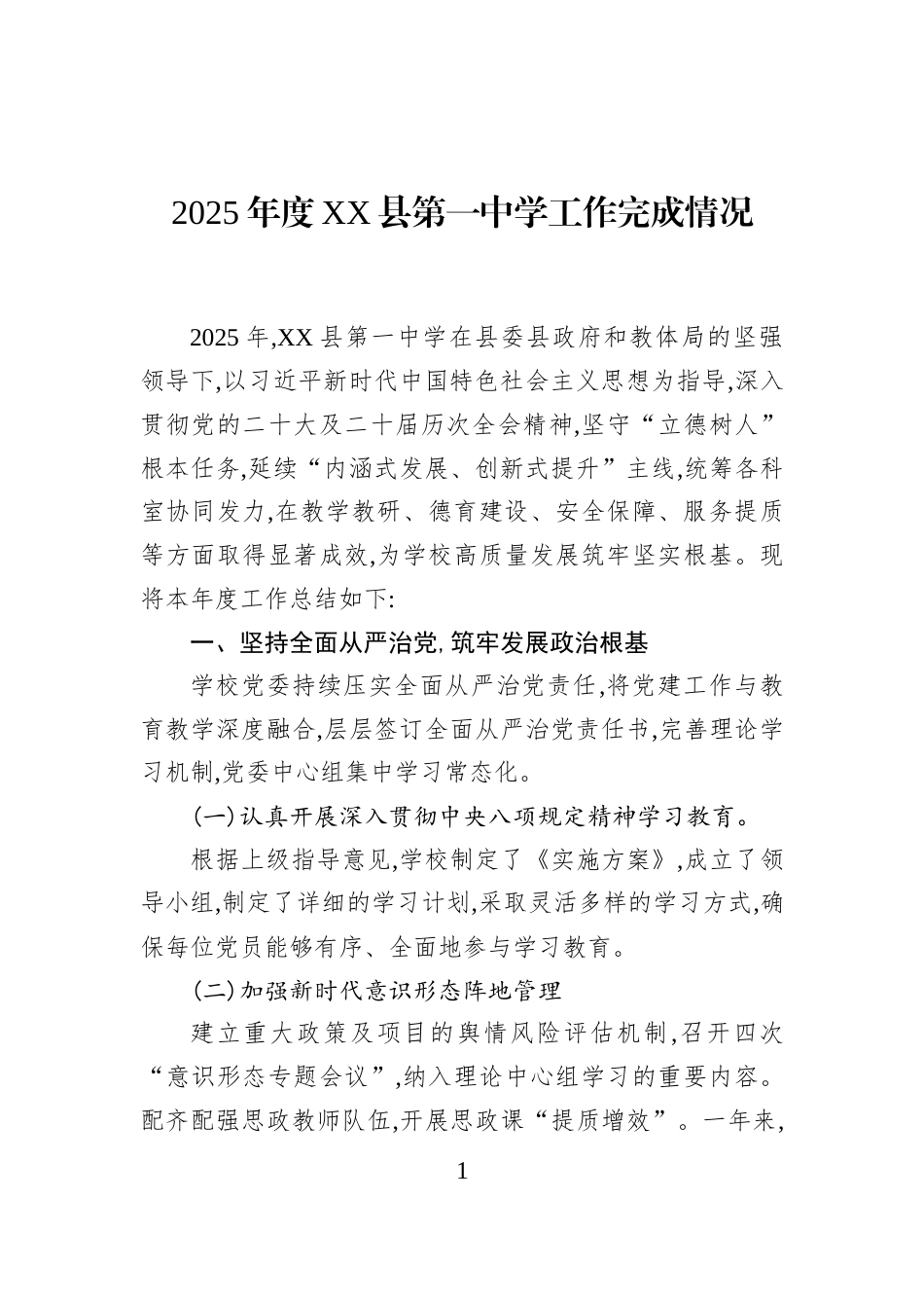 2025年度XX县第一中学工作完成情况_第1页