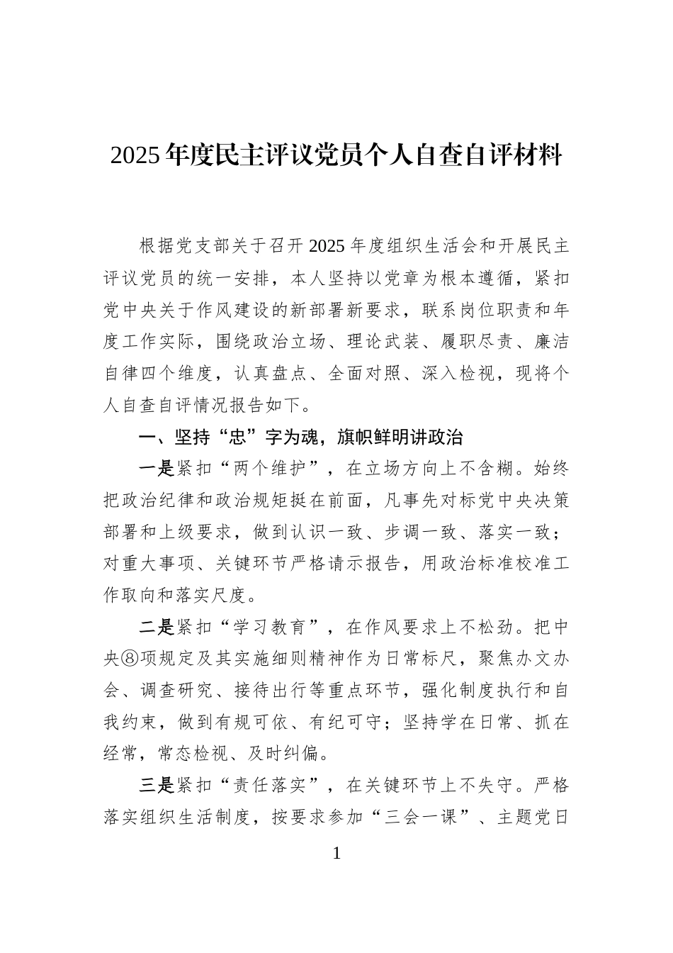 2025年度民主评议党员个人自查自评材料_第1页