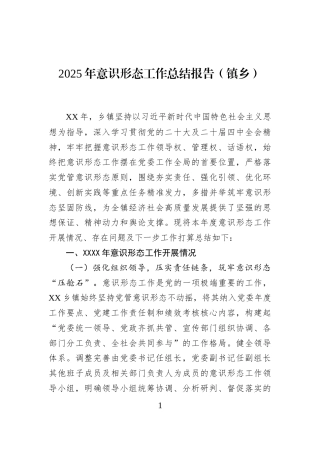 2025年意识形态工作总结报告（镇乡）