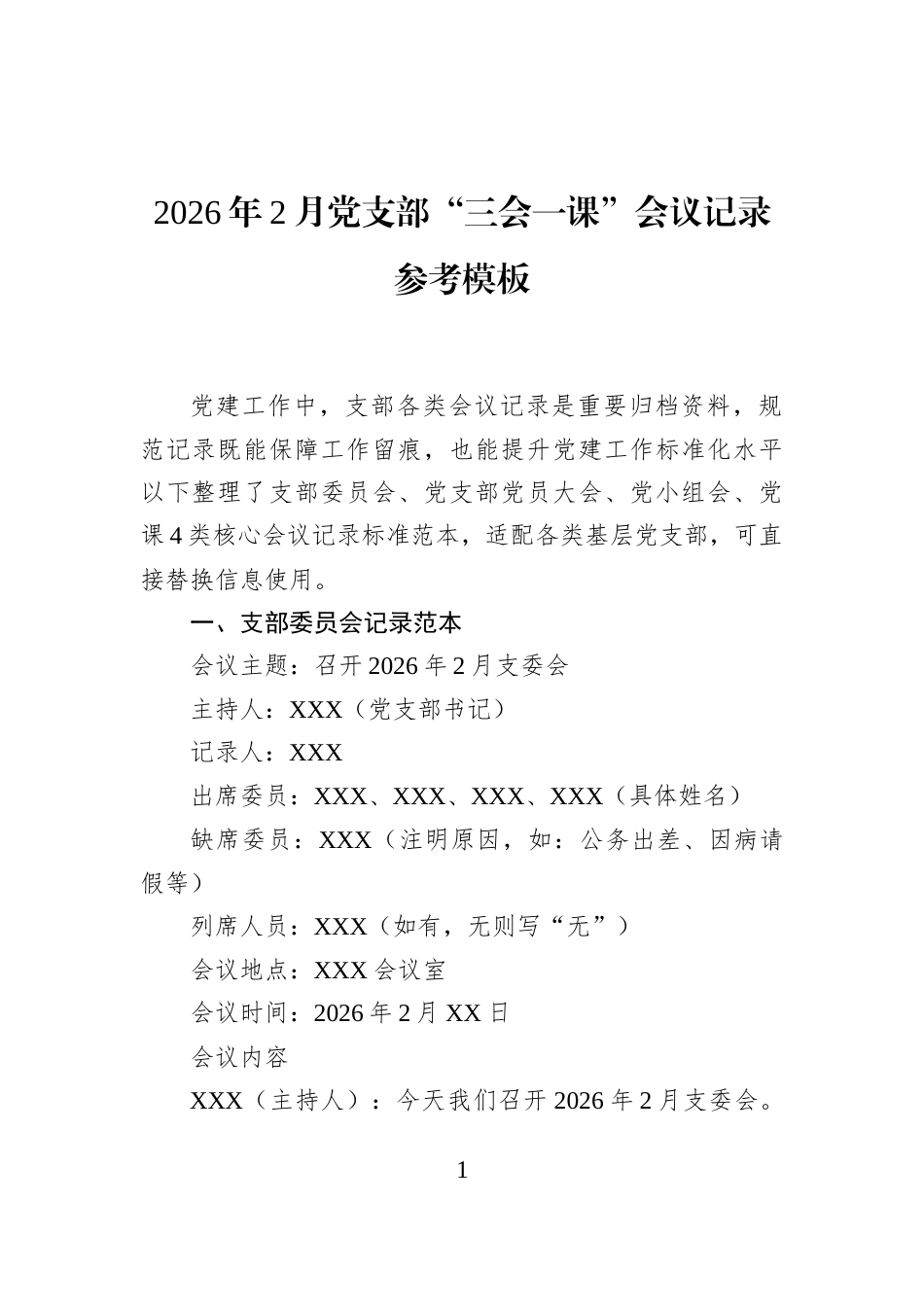 2026年2月党支部“三会一课”会议记录参考模板_第1页