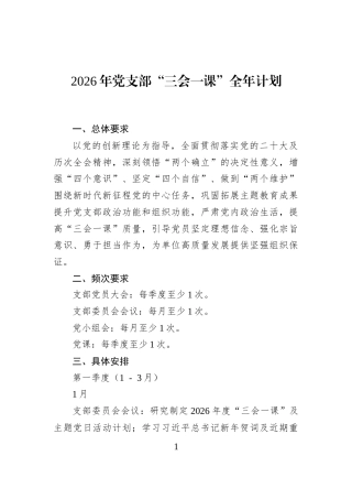2026年党支部“三会一课”全年计划