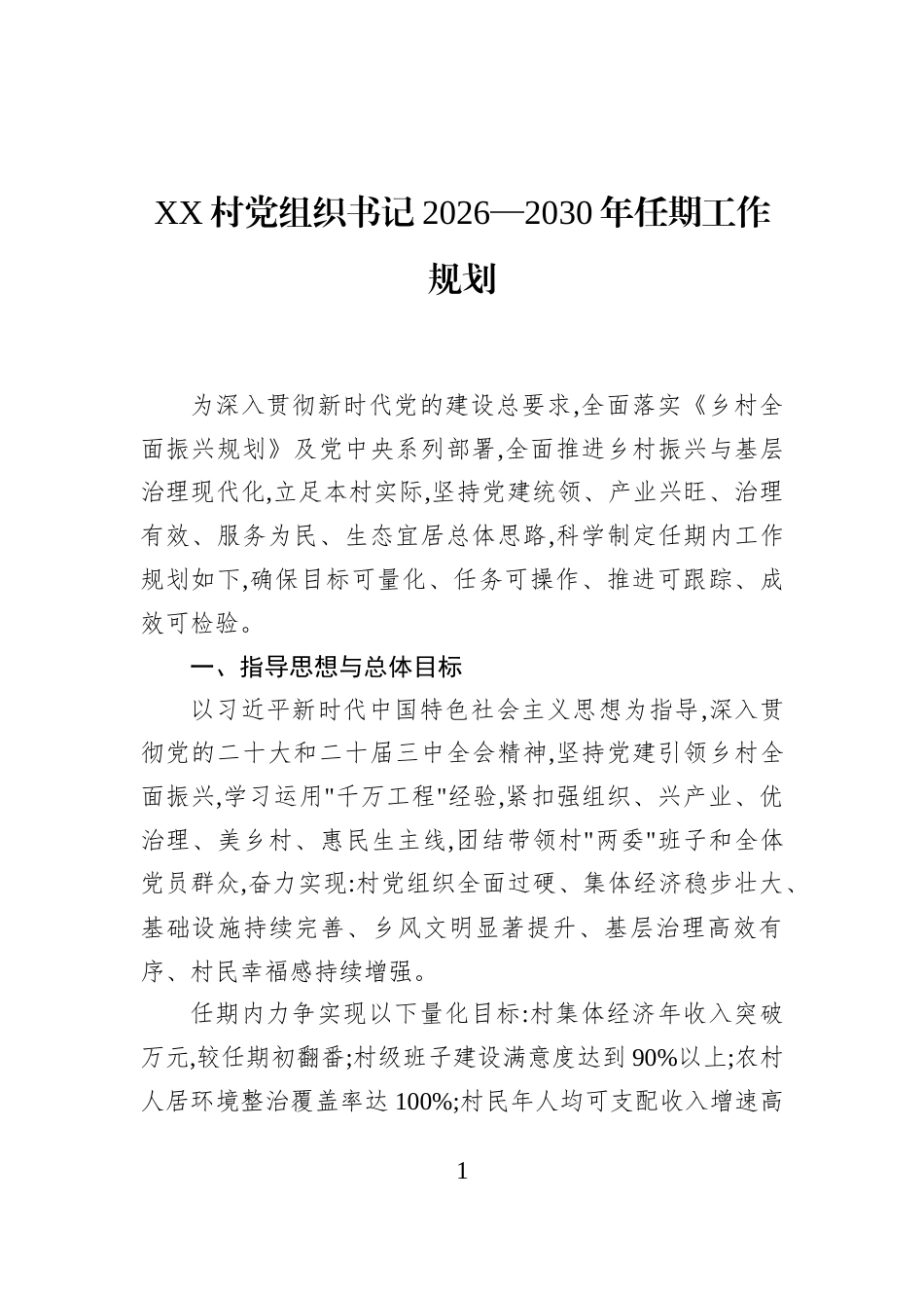 XX村党组织书记2026—2030年任期工作规划_第1页