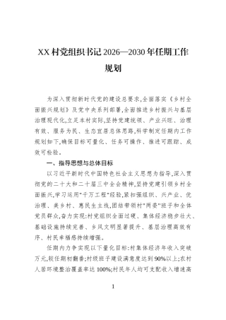 XX村党组织书记2026—2030年任期工作规划