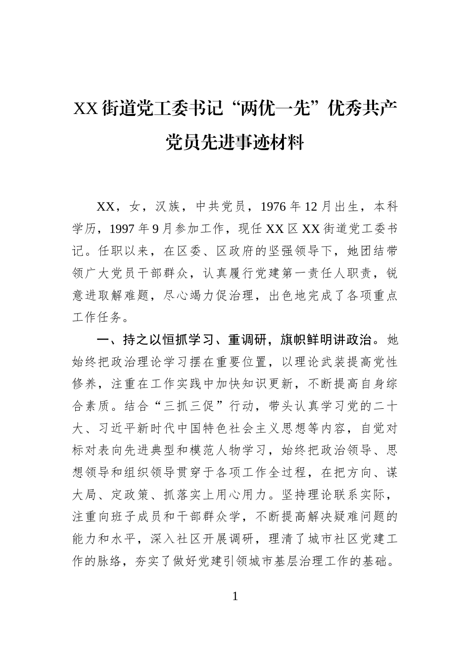 XX街道党工委书记“两优一先”优秀共产党员先进事迹材料_第1页