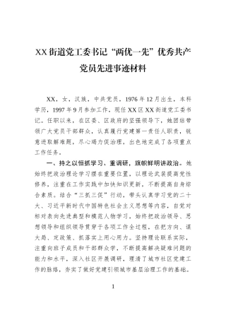 XX街道党工委书记“两优一先”优秀共产党员先进事迹材料