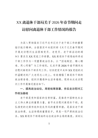 XX离退休干部局关于2026年春节期间走访慰问离退休干部工作情况的报告