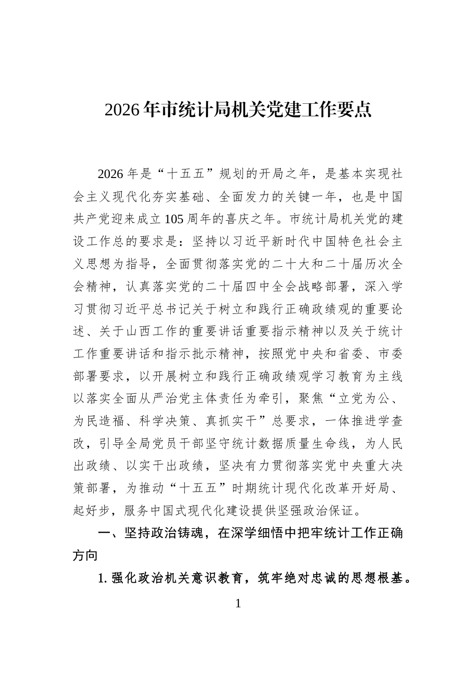 2026年市统计局机关党建工作要点_第1页