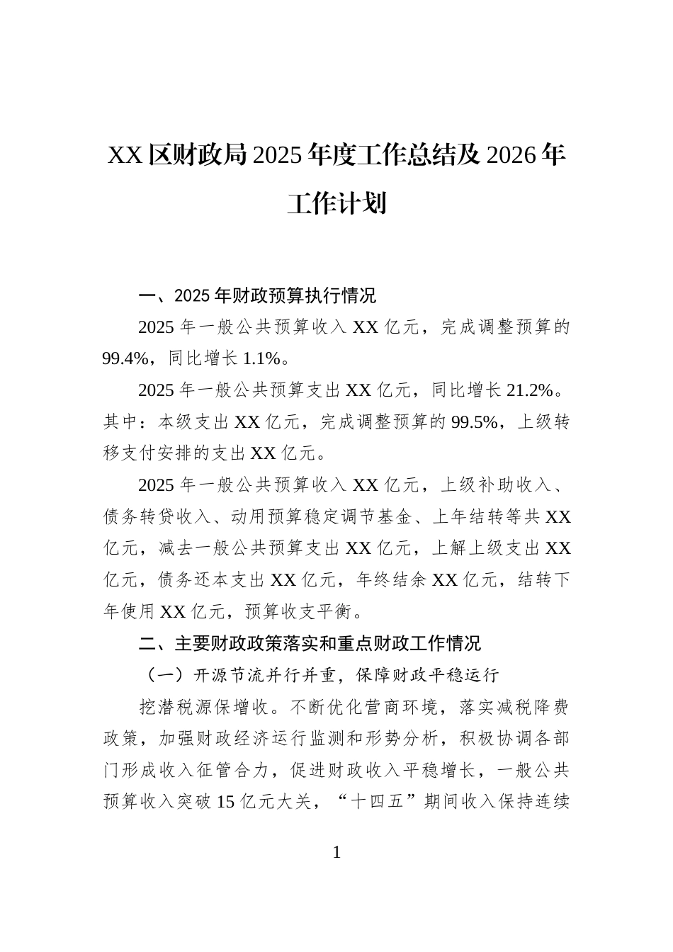 XX区财政局2025年度工作总结及2026年工作计划_第1页