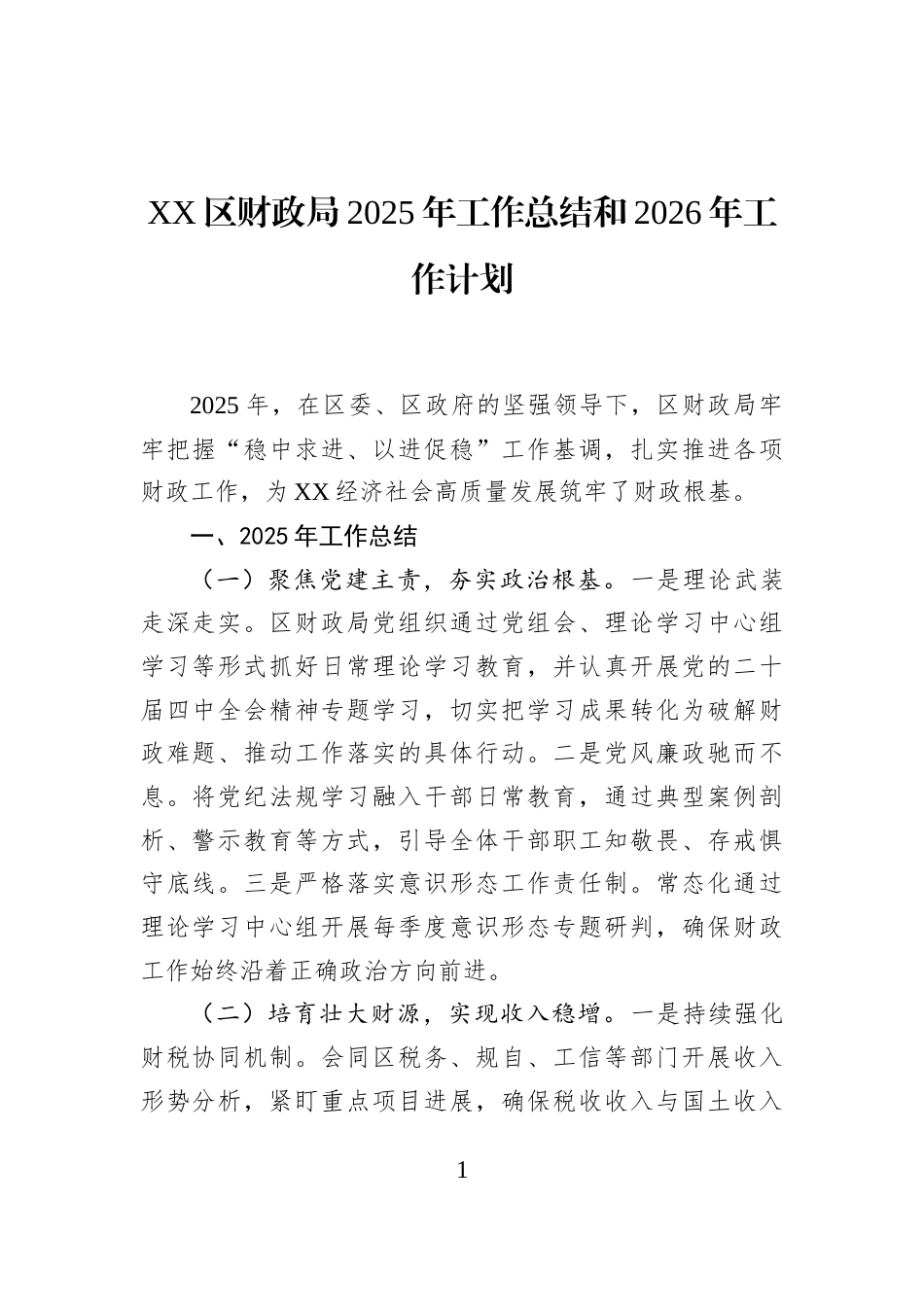 XX区财政局2025年工作总结和2026年工作计划_第1页