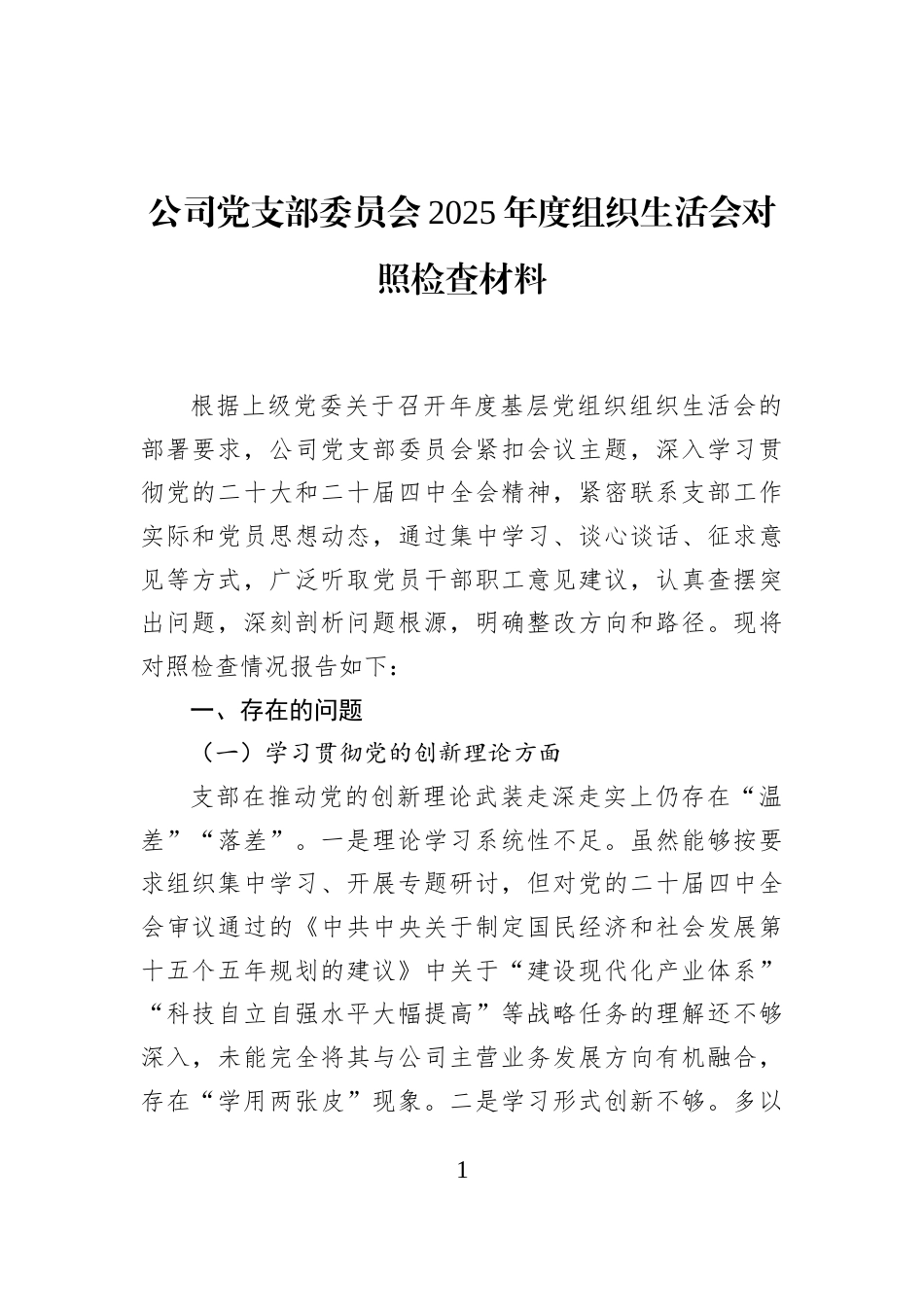公司党支部委员会2025年度组织生活会对照检查材料_第1页