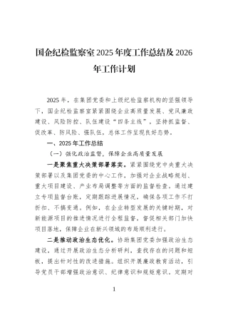 国企纪检监察室2025年度工作总结及2026年工作计划