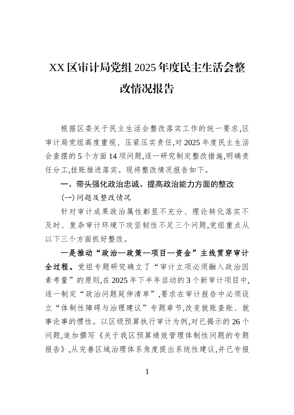 XX区审计局党组2025年度民主生活会整改情况报告_第1页