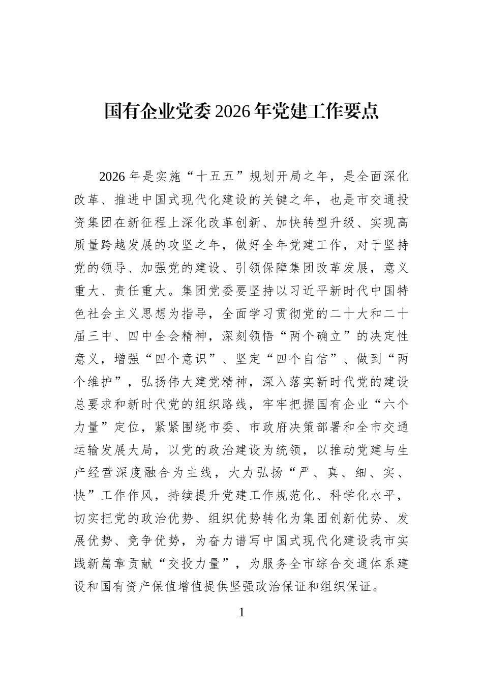 国有企业党委2026年党建工作要点_第1页