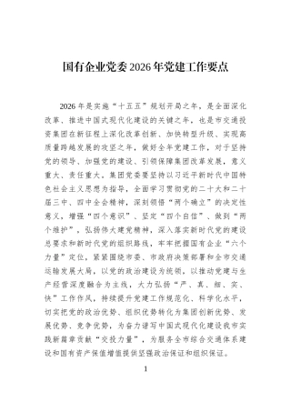 国有企业党委2026年党建工作要点