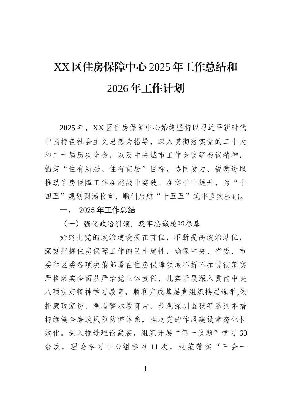 XX区住房保障中心2025年工作总结和2026年工作计划_第1页