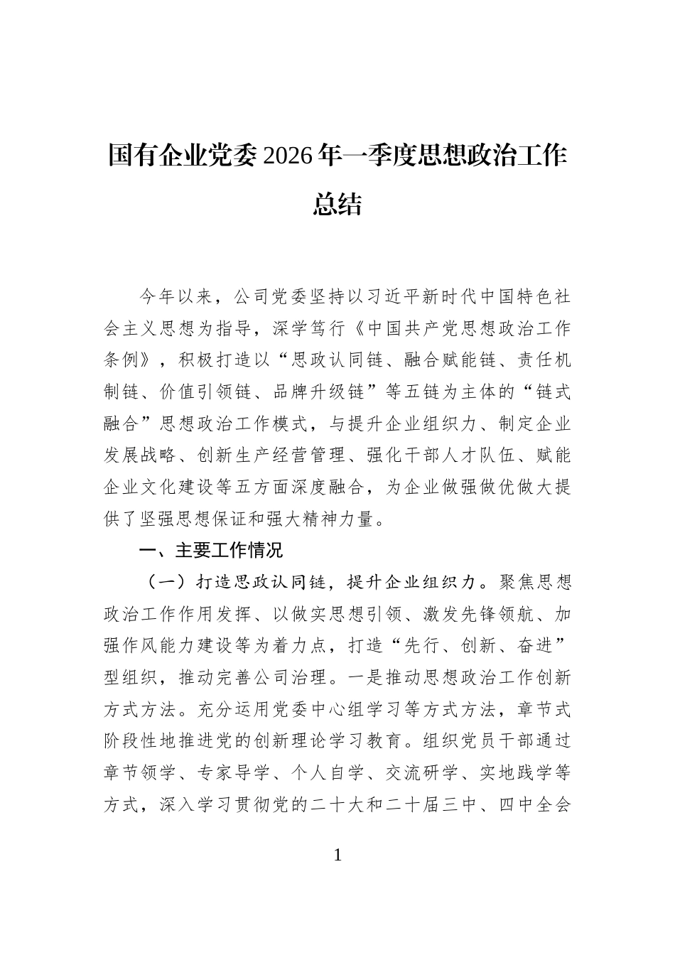 国有企业党委2026年一季度思想政治工作总结_第1页