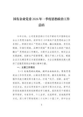 国有企业党委2026年一季度思想政治工作总结