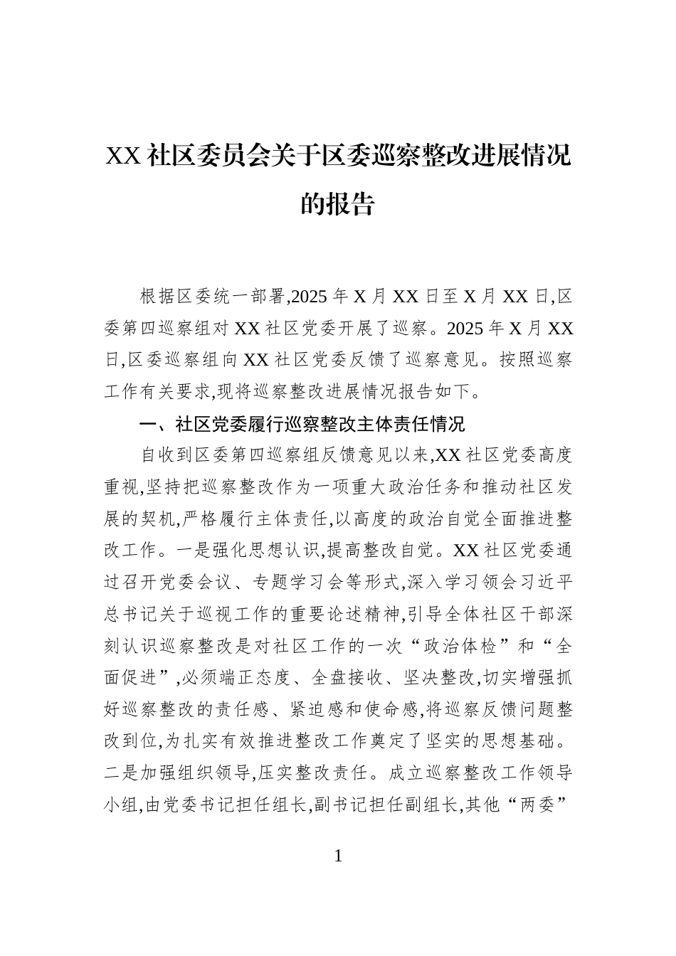 XX社区委员会关于区委巡察整改进展情况的报告_第1页