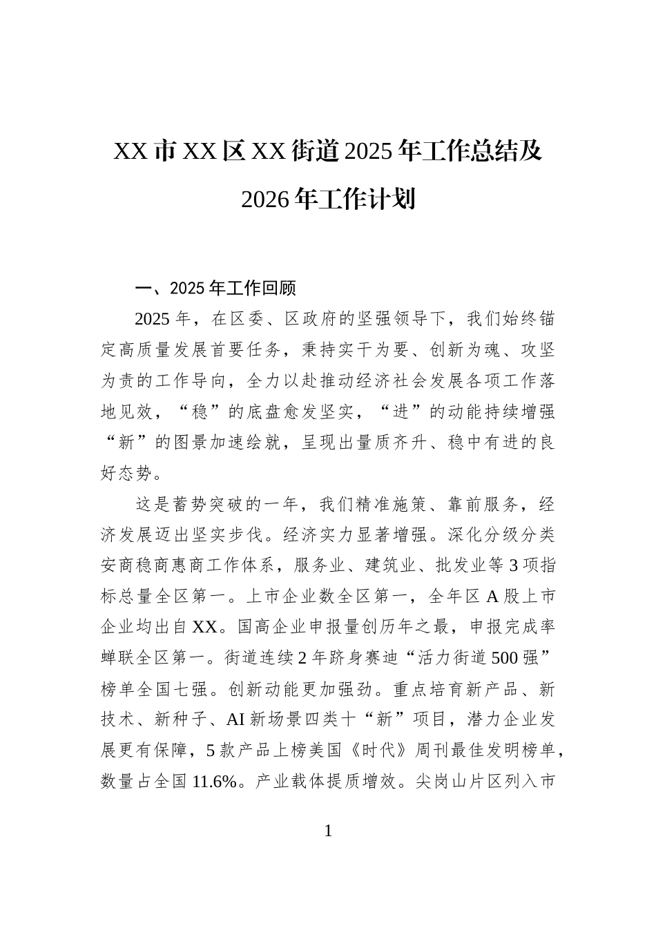 XX市XX区XX街道2025年工作总结及2026年工作计划_第1页