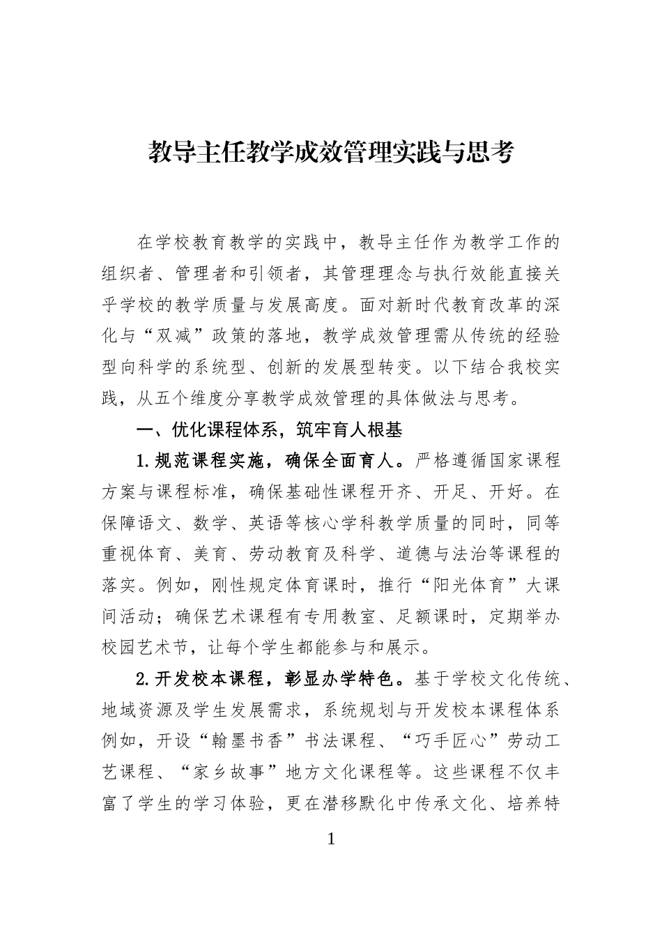 教导主任教学成效管理实践与思考_第1页