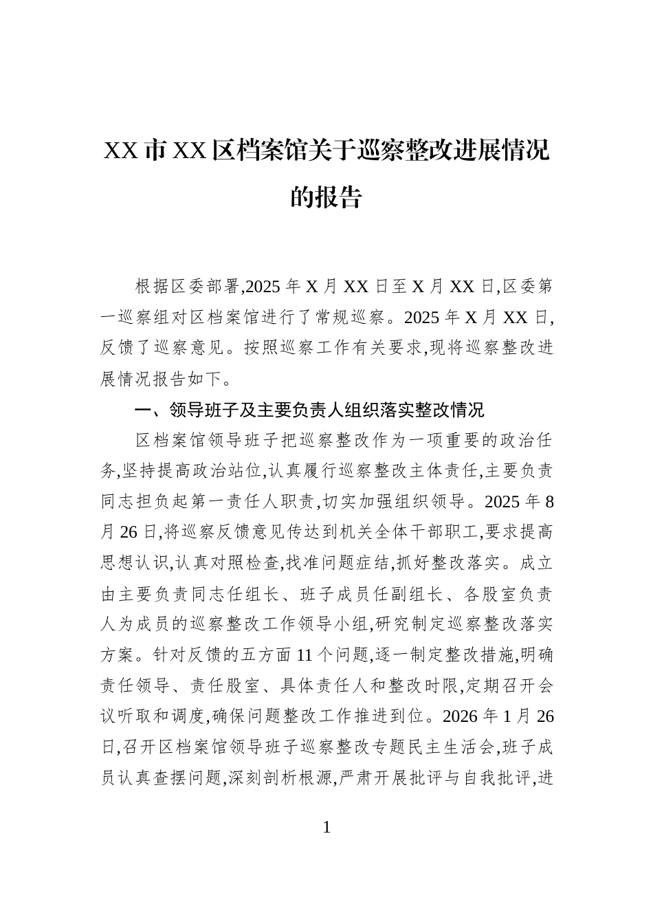 XX市XX区档案馆关于巡察整改进展情况的报告_第1页