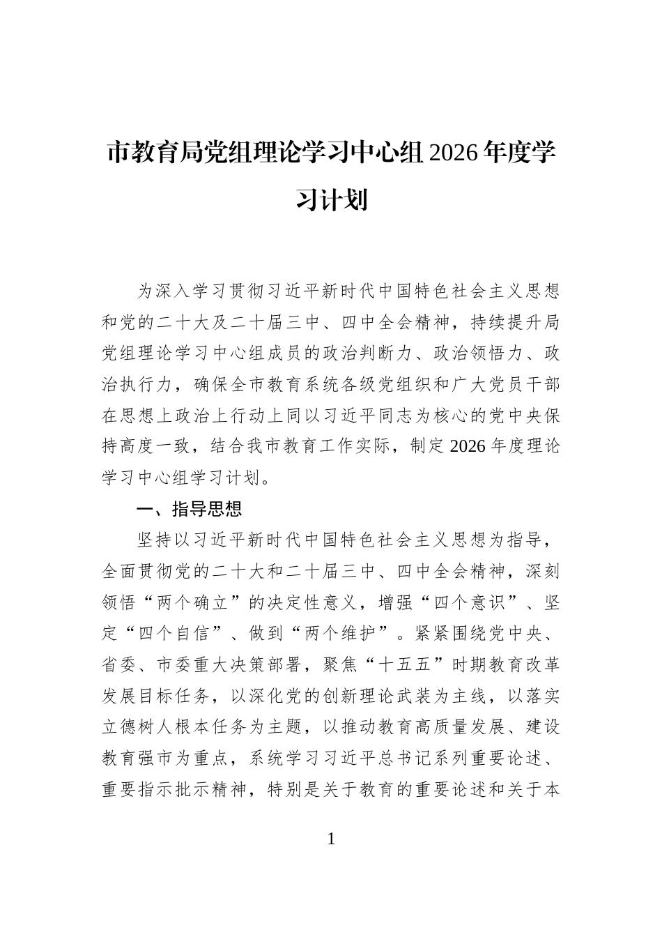 市教育局党组理论学习中心组2026年度学习计划_第1页
