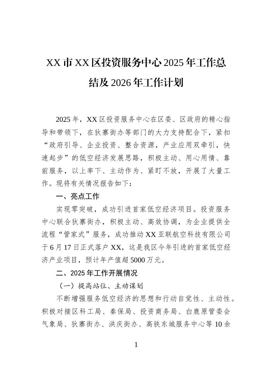 XX市XX区投资服务中心2025年工作总结及2026年工作计划_第1页