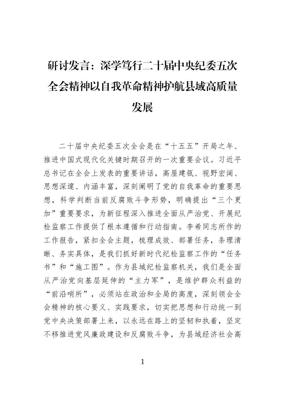 研讨发言：深学笃行二十届中央纪委五次全会精神以自我革命精神护航县域高质量发展_第1页